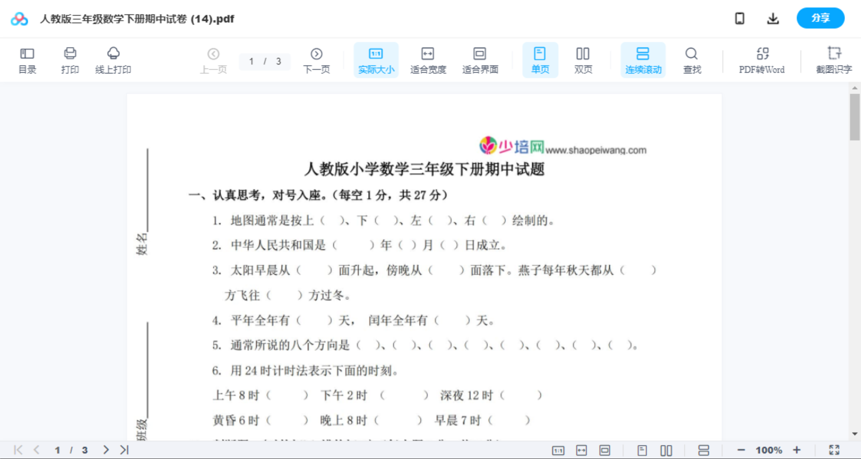 人教版三年级数学下册期中试卷 (14)