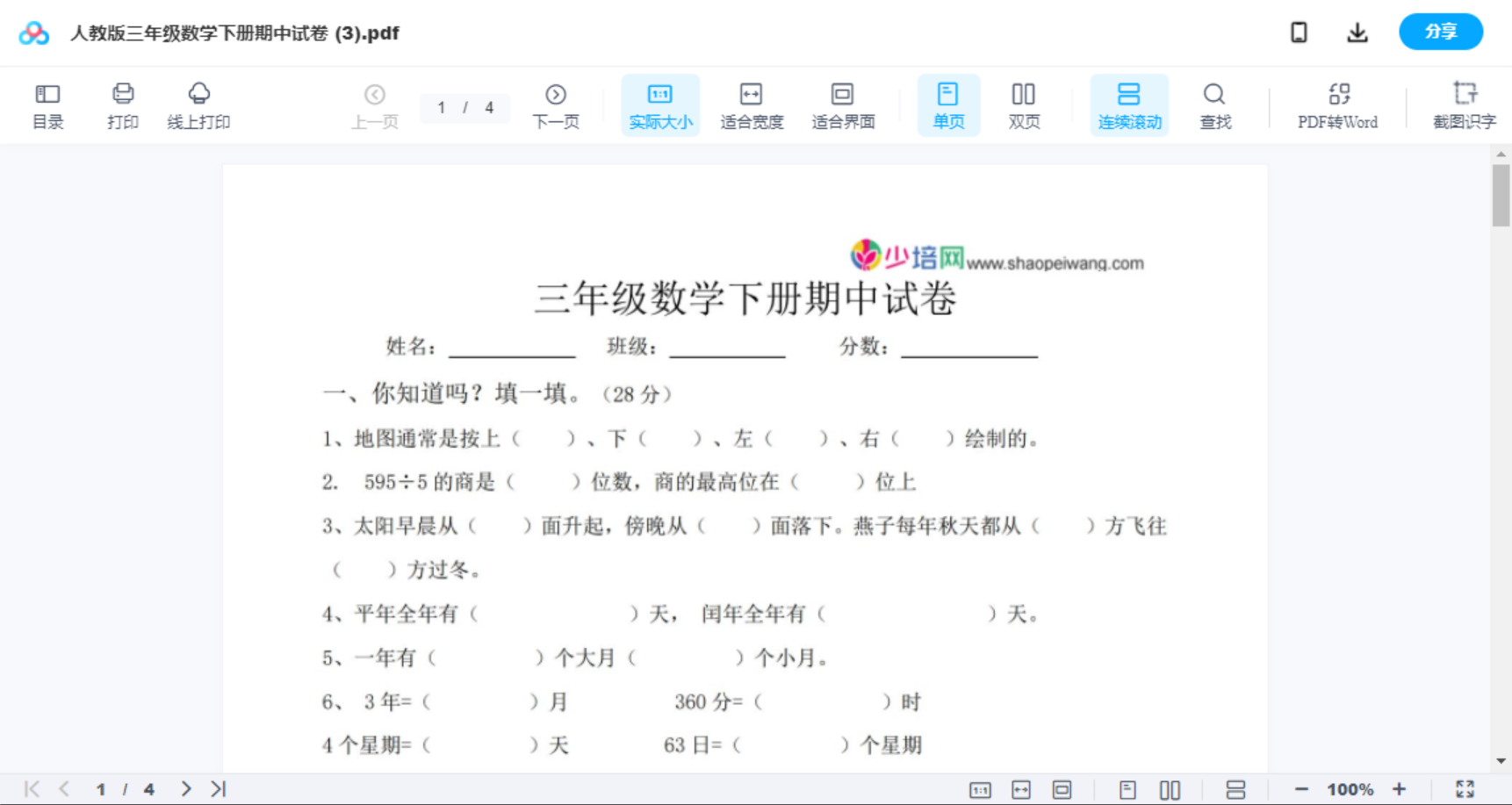 人教版三年级数学下册期中试卷 (3)