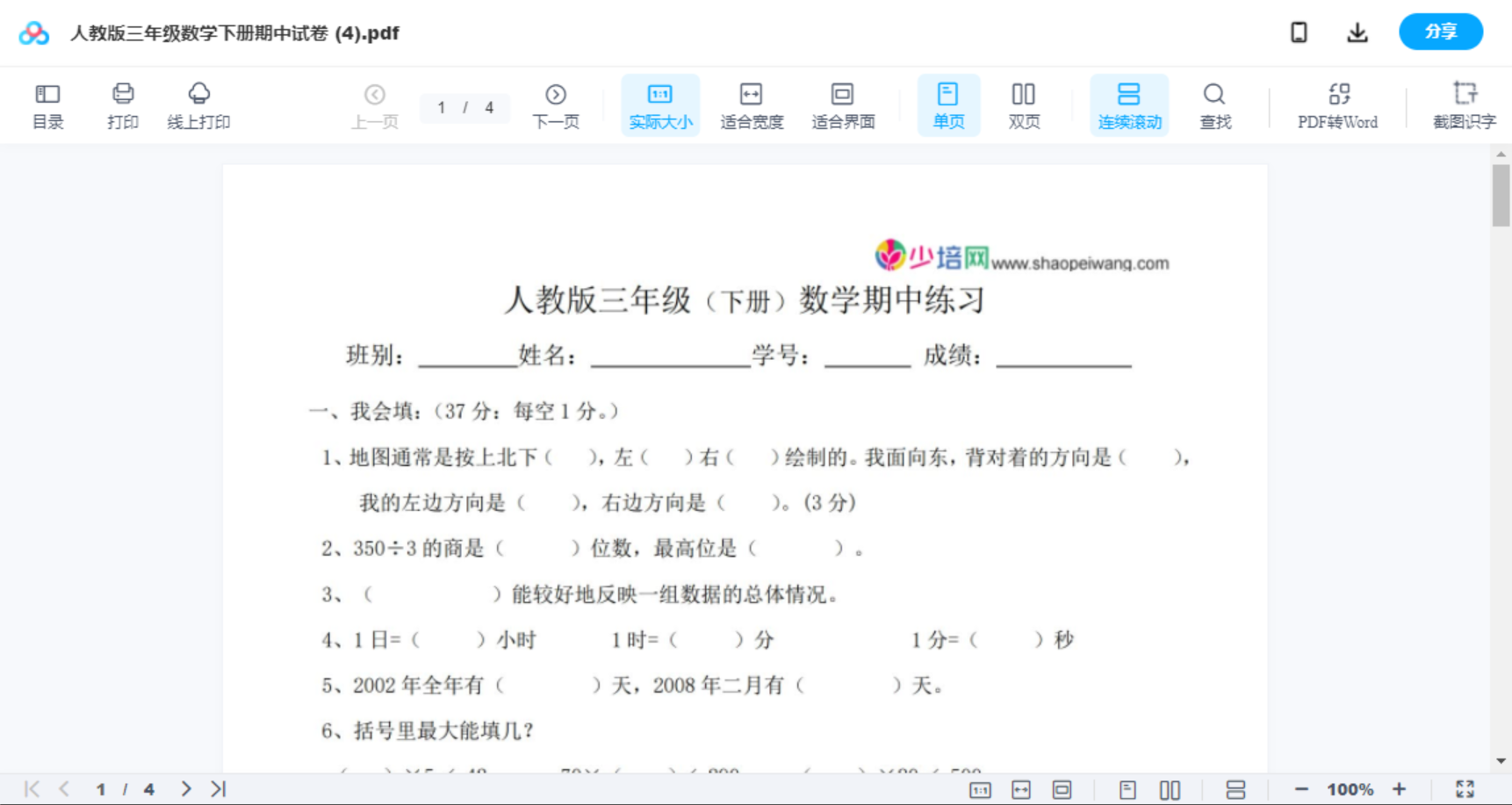 人教版三年级数学下册期中试卷 (5)
