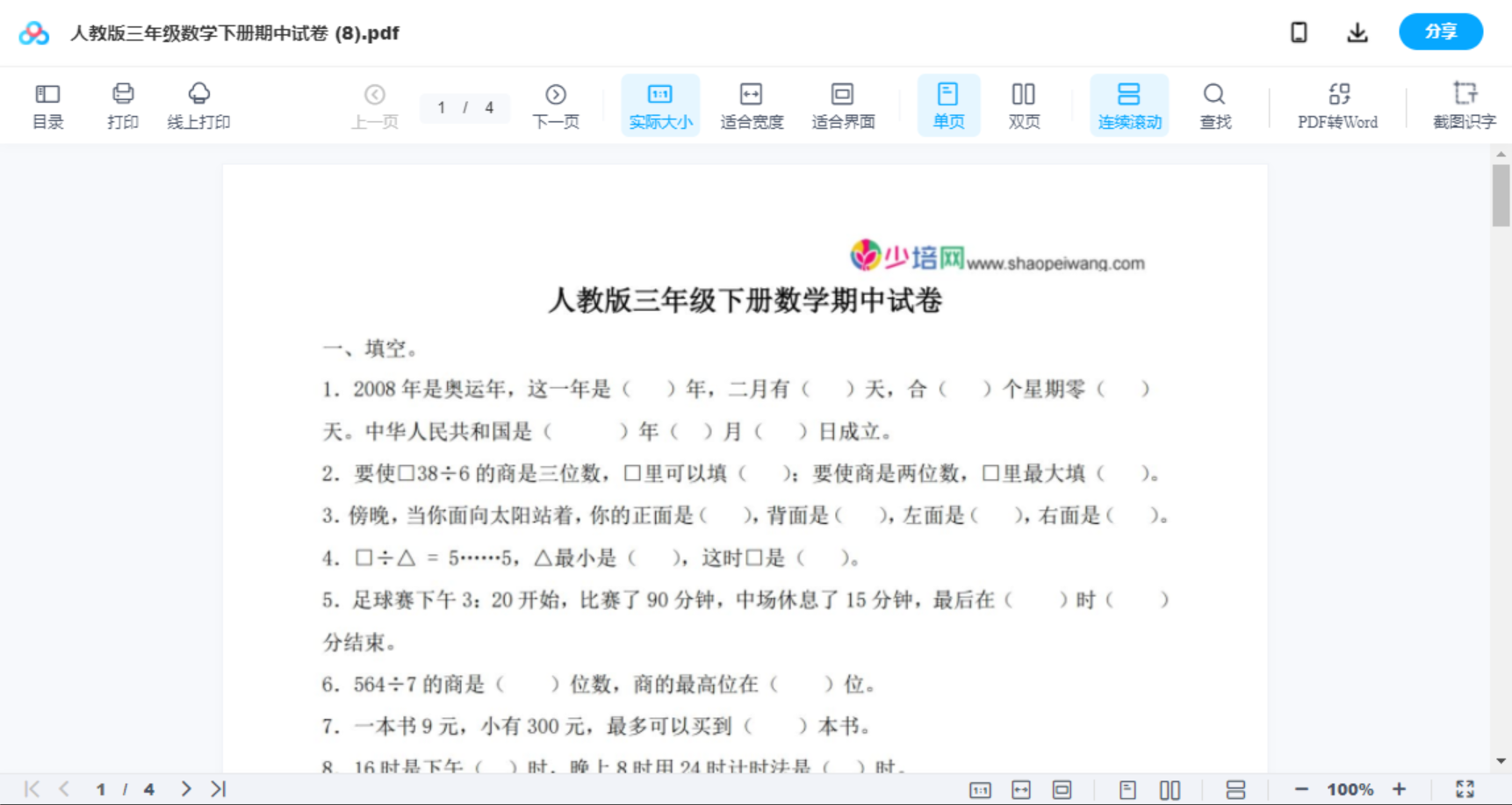 人教版三年级数学下册期中试卷 (8)