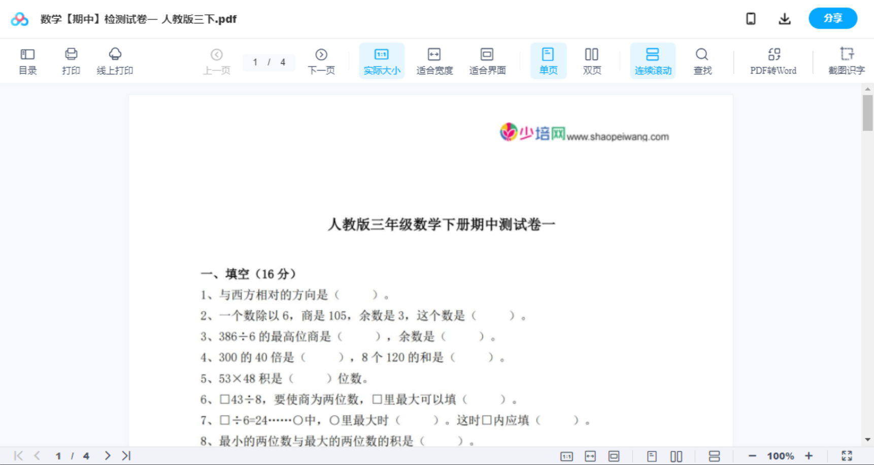 数学【期中】检测试卷一  人教版三下