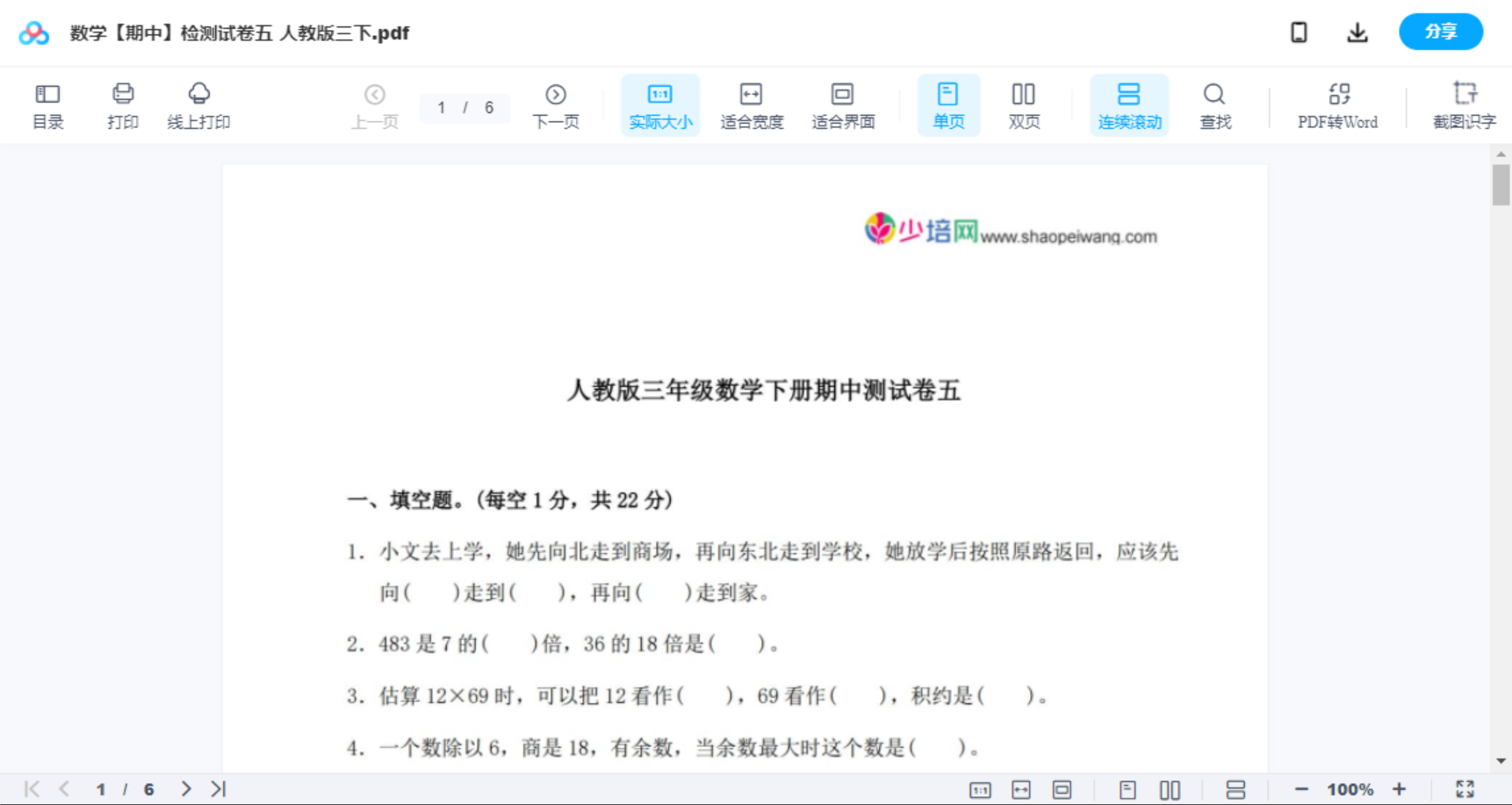 数学【期中】检测试卷五  人教版三下