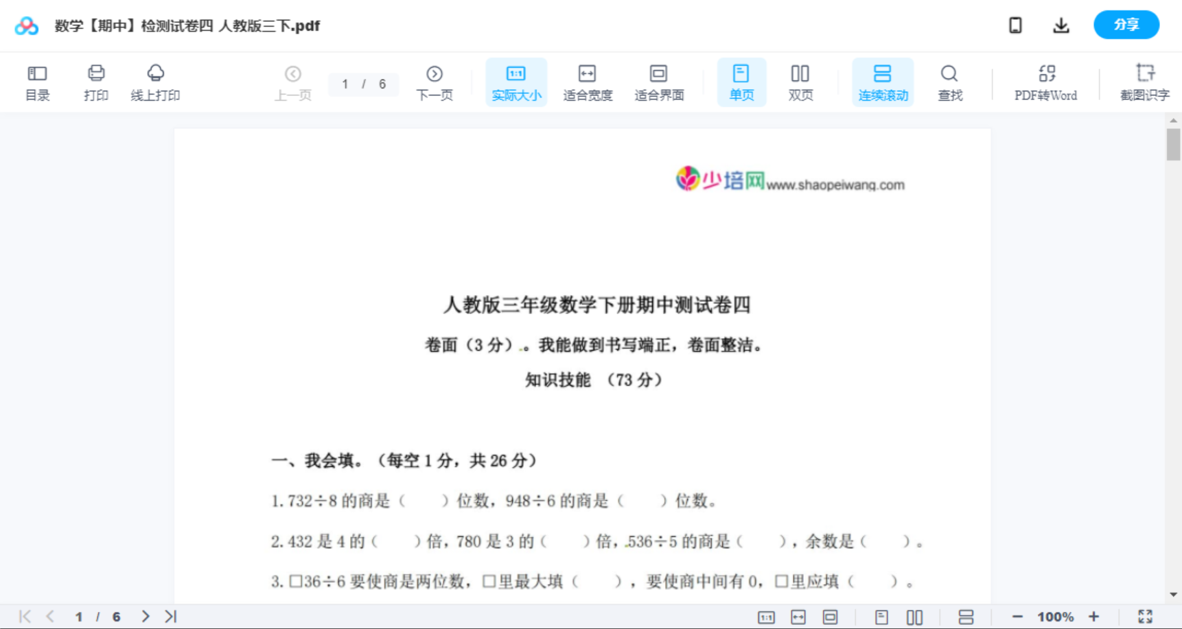 数学【期中】检测试卷四  人教版三下