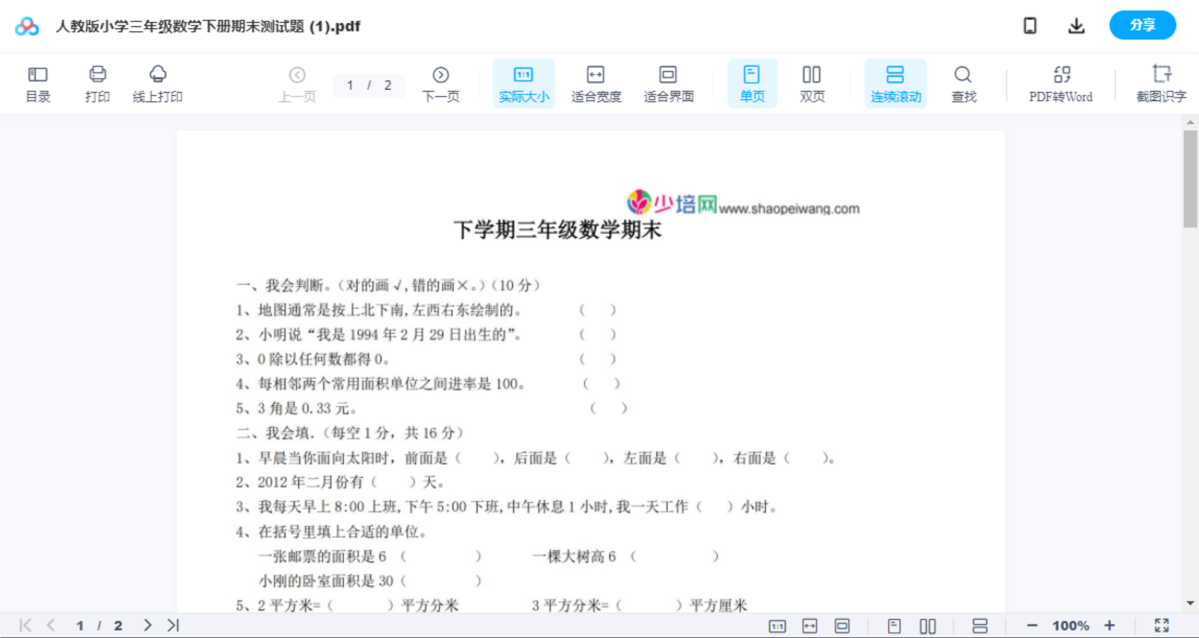 人教版小学三年级数学下册期末测试题 (1)