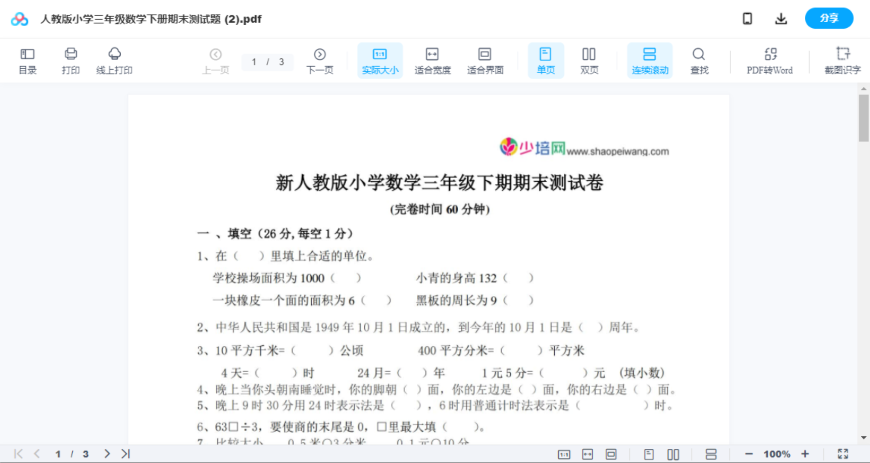 人教版小学三年级数学下册期末测试题 (2)