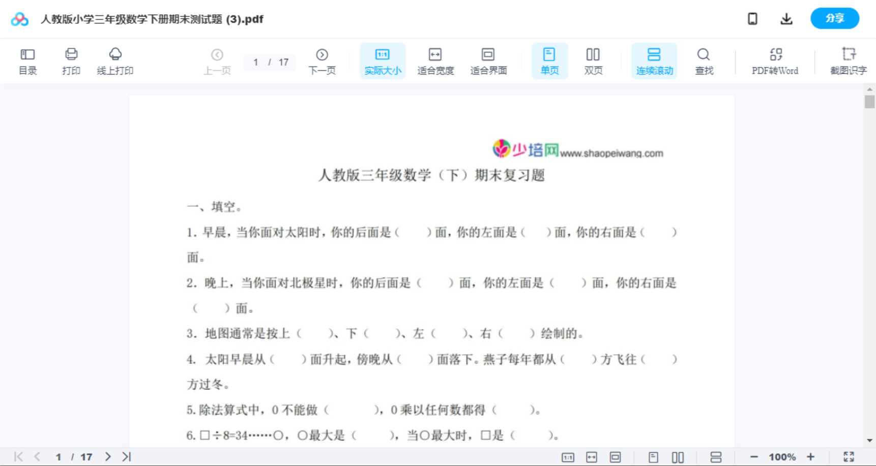 人教版小学三年级数学下册期末测试题 (3)