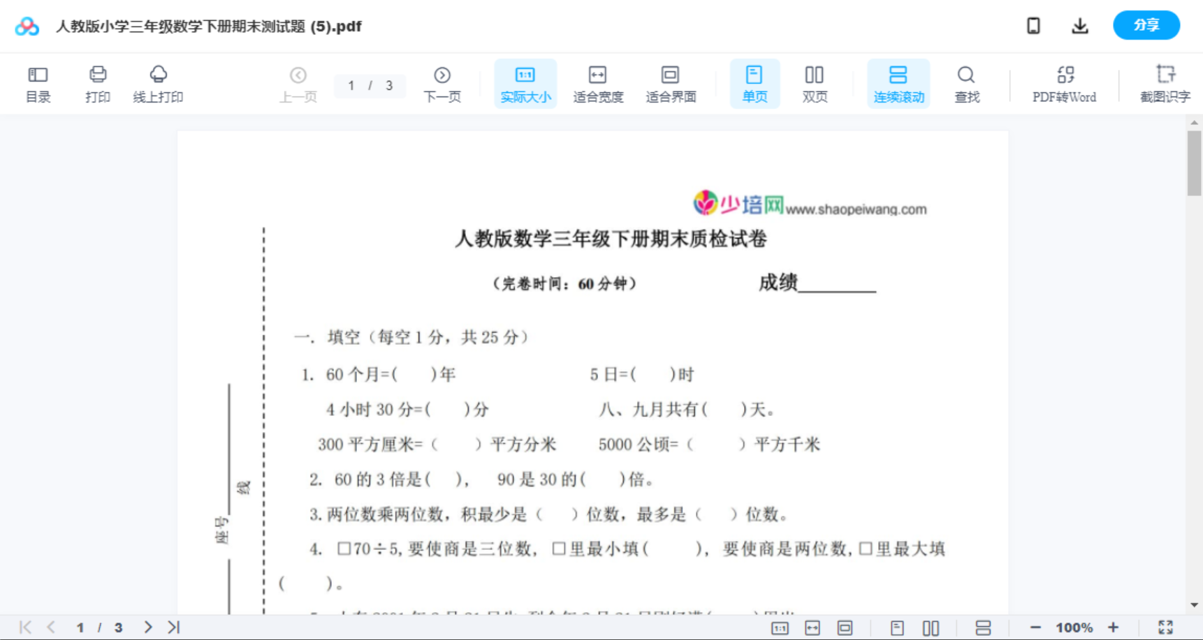 人教版小学三年级数学下册期末测试题 (5)