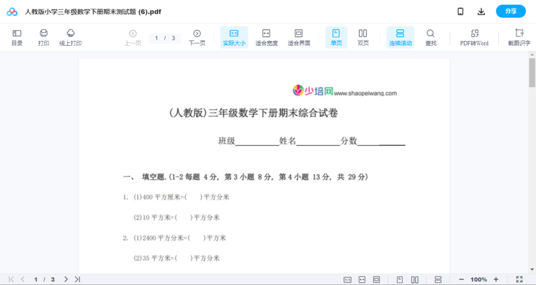 人教版小学三年级数学下册期末测试题 (6)