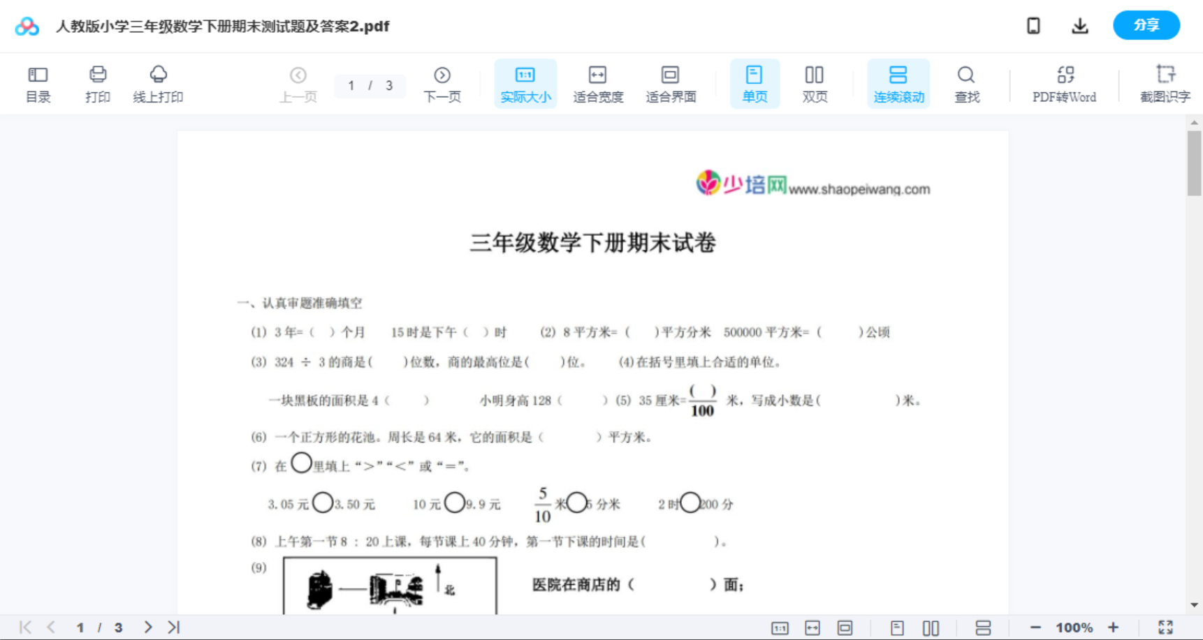人教版小学三年级数学下册期末测试题及答案2