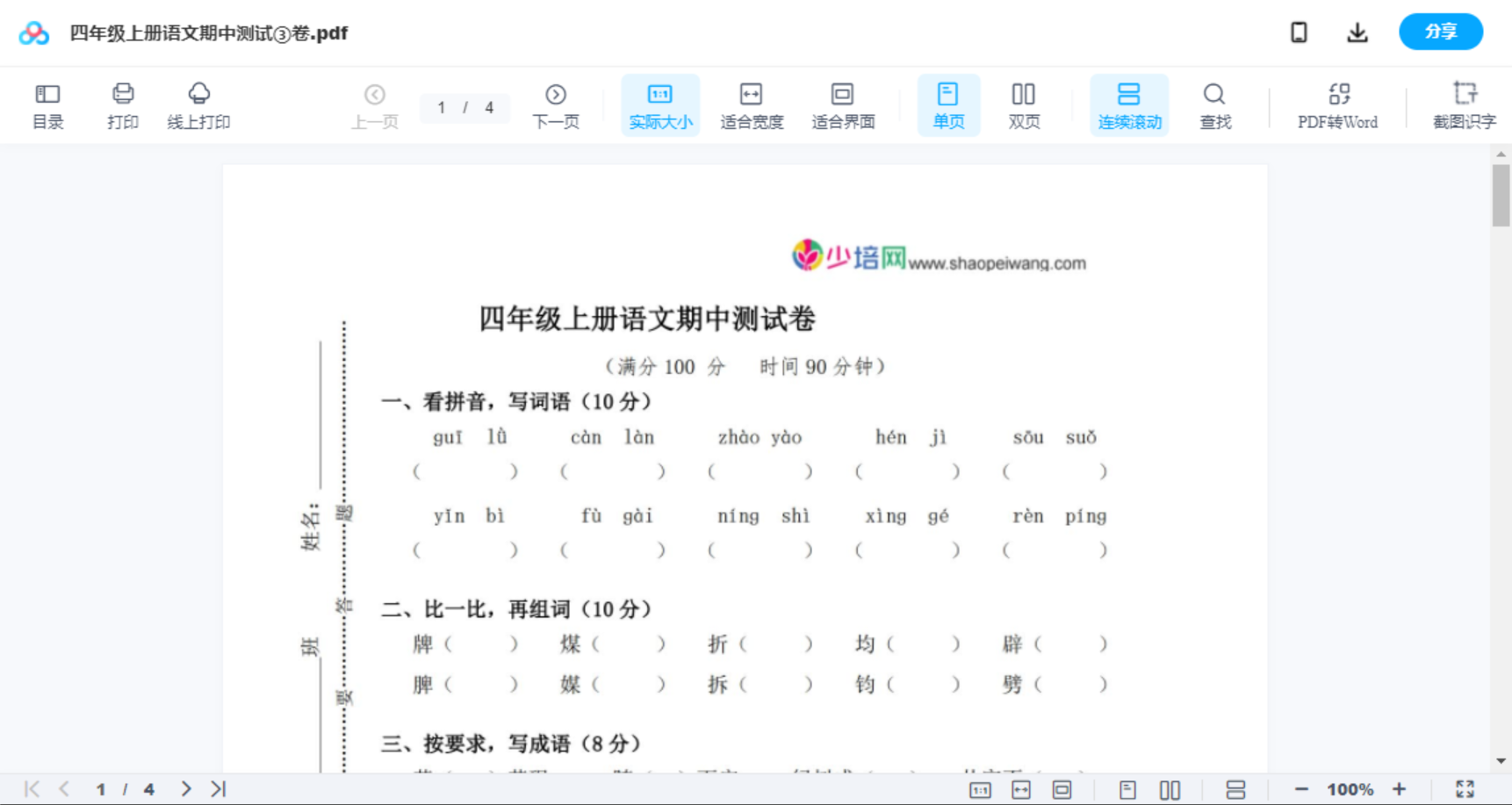 四年级上册语文期中测试③卷