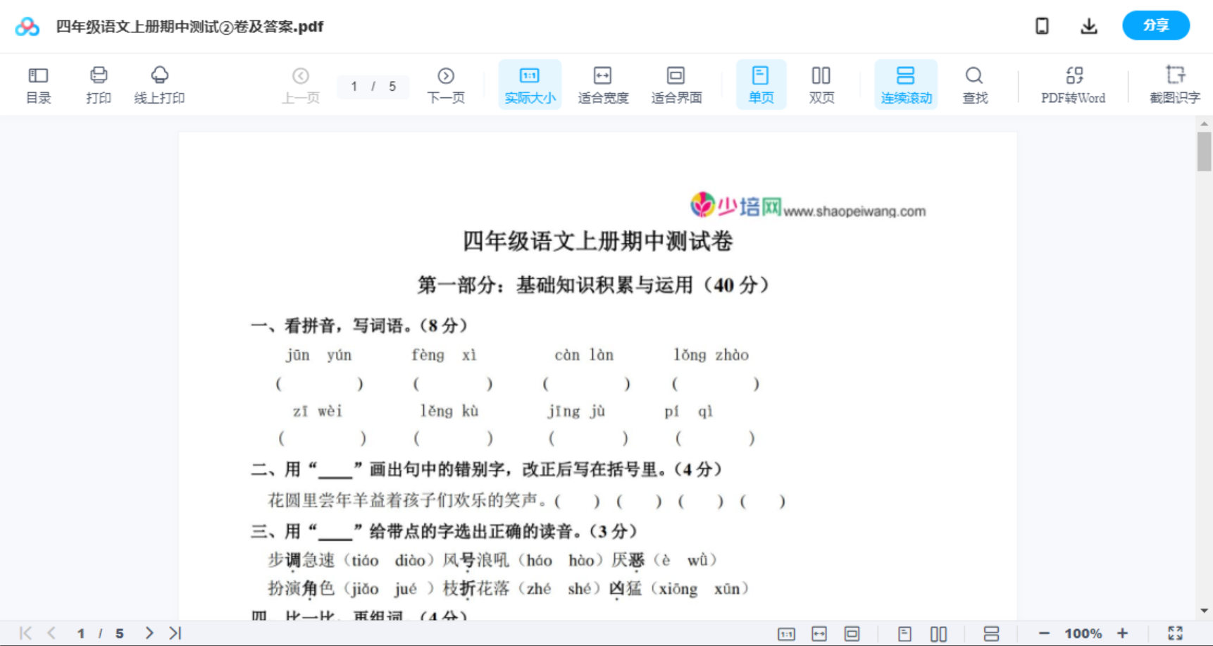 四年级语文上册期中测试②卷及答案