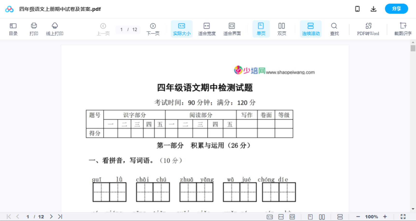 四年级语文上册期中试卷及答案