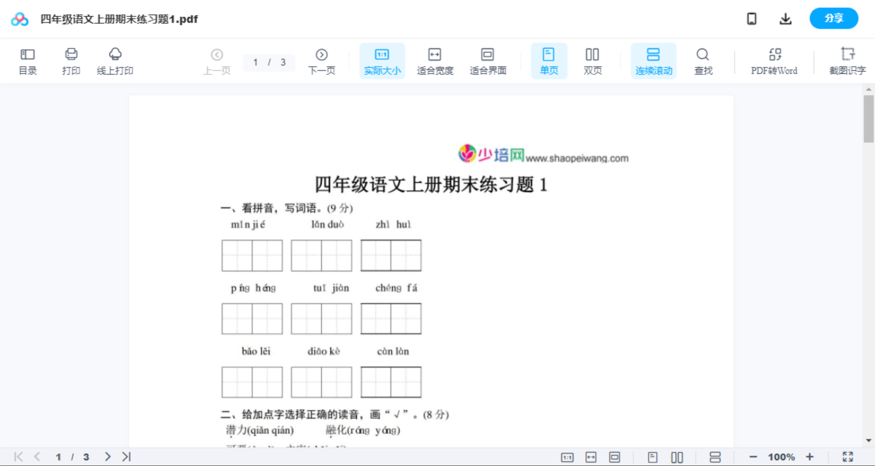 四年级语文上册期末练习题1