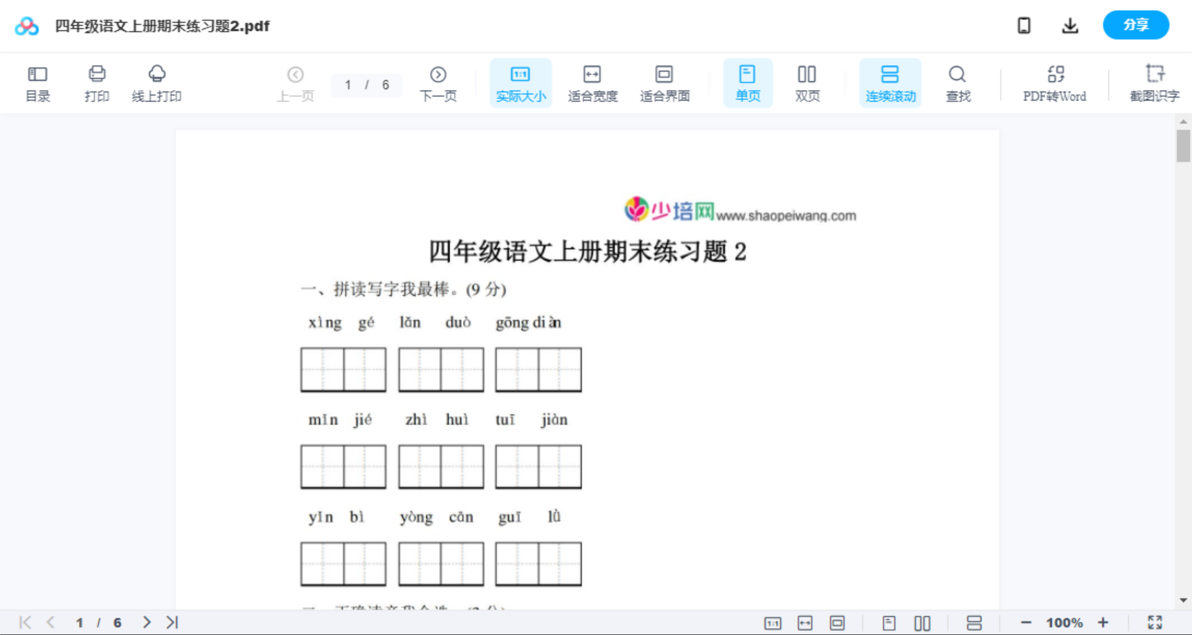 四年级语文上册期末练习题2