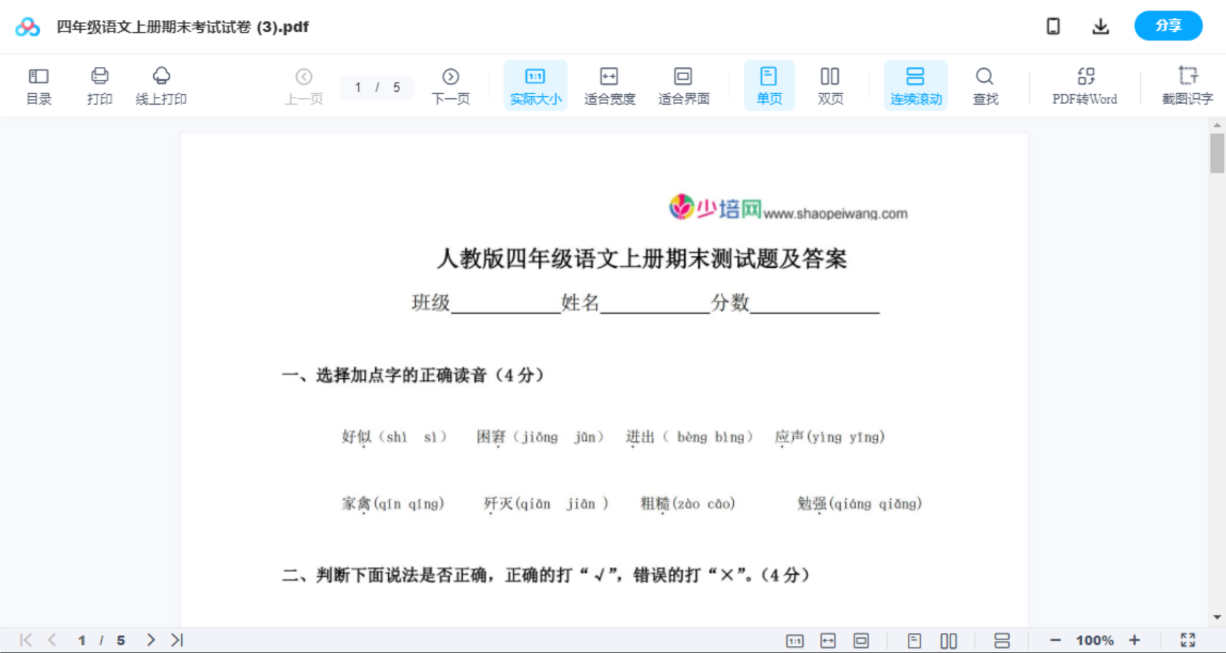 四年级语文上册期末考试试卷 (3)