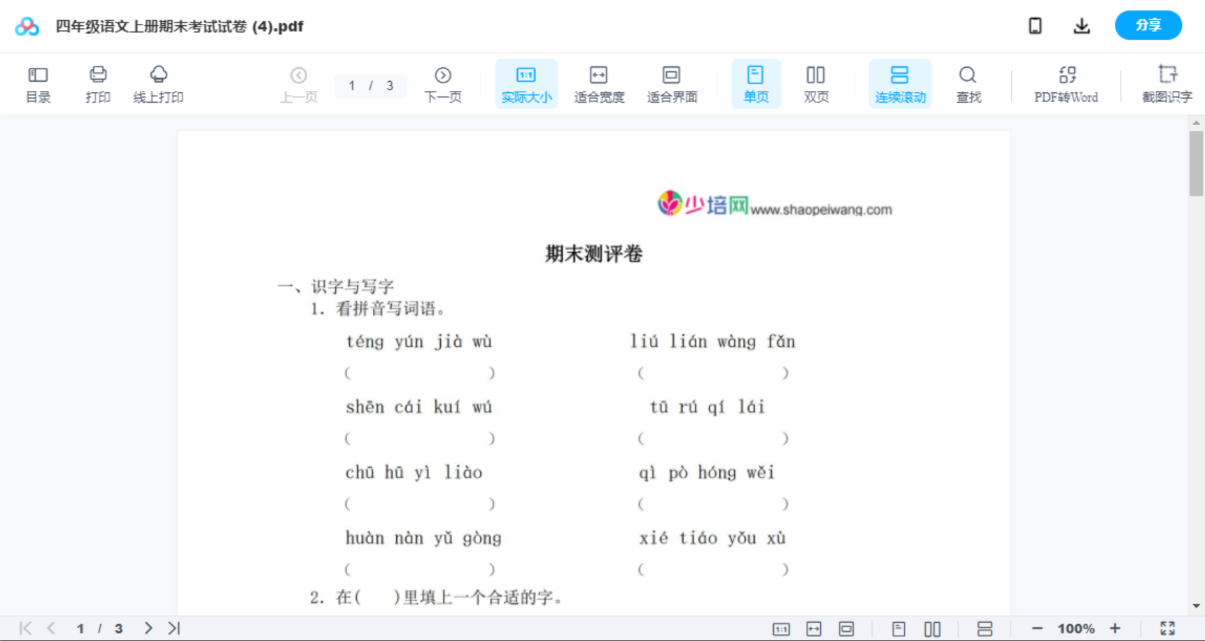 四年级语文上册期末考试试卷 (4)