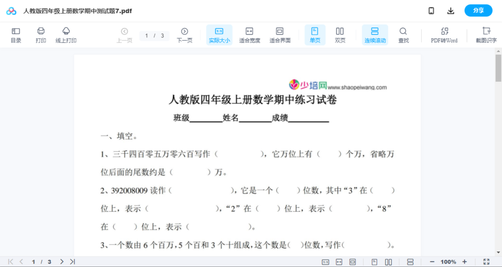 人教版四年级上册数学期中测试题7