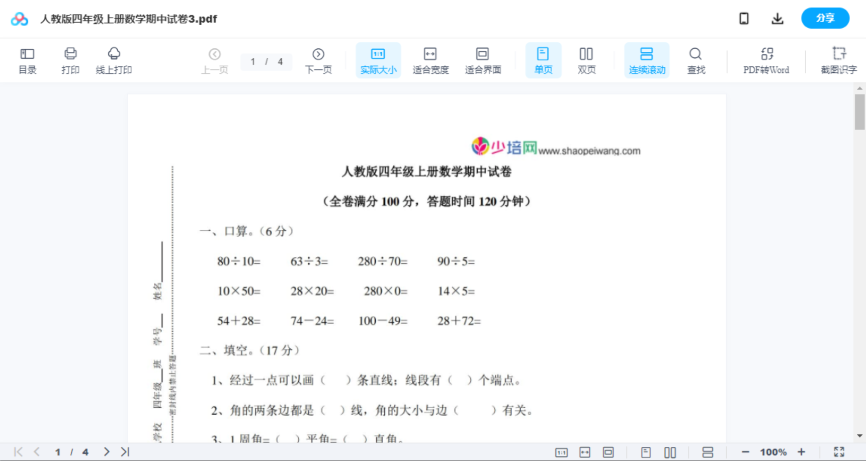 人教版四年级上册数学期中试卷3