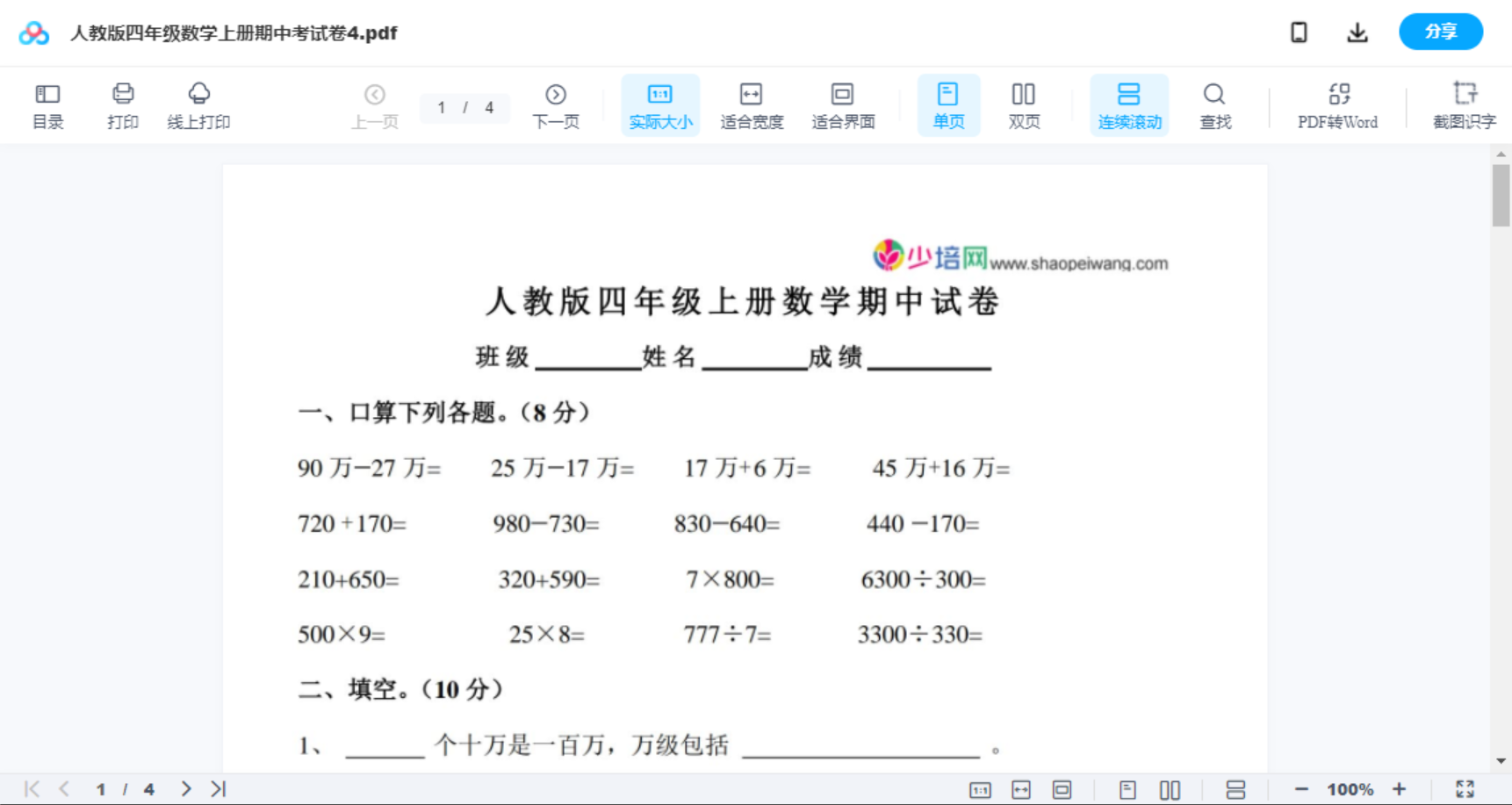 人教版四年级数学上册期中考试卷4