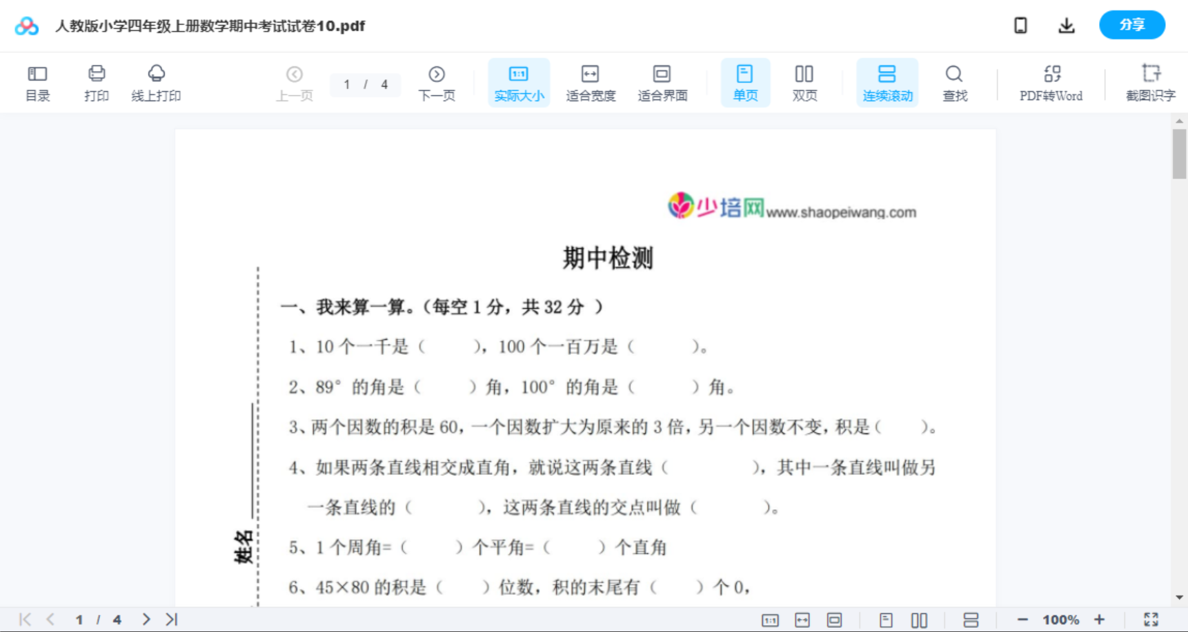 人教版小学四年级上册数学期中考试试卷10