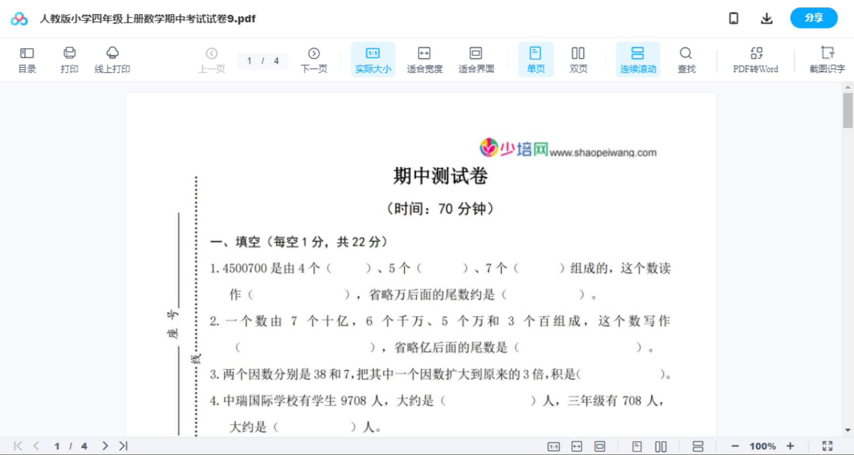 人教版小学四年级上册数学期中考试试卷9