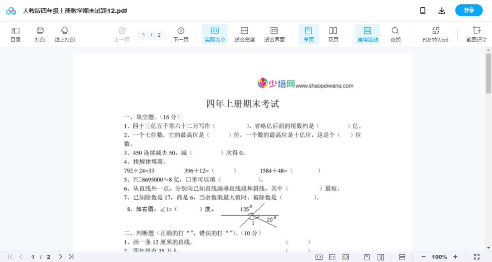人教版四年级上册数学期末试题12