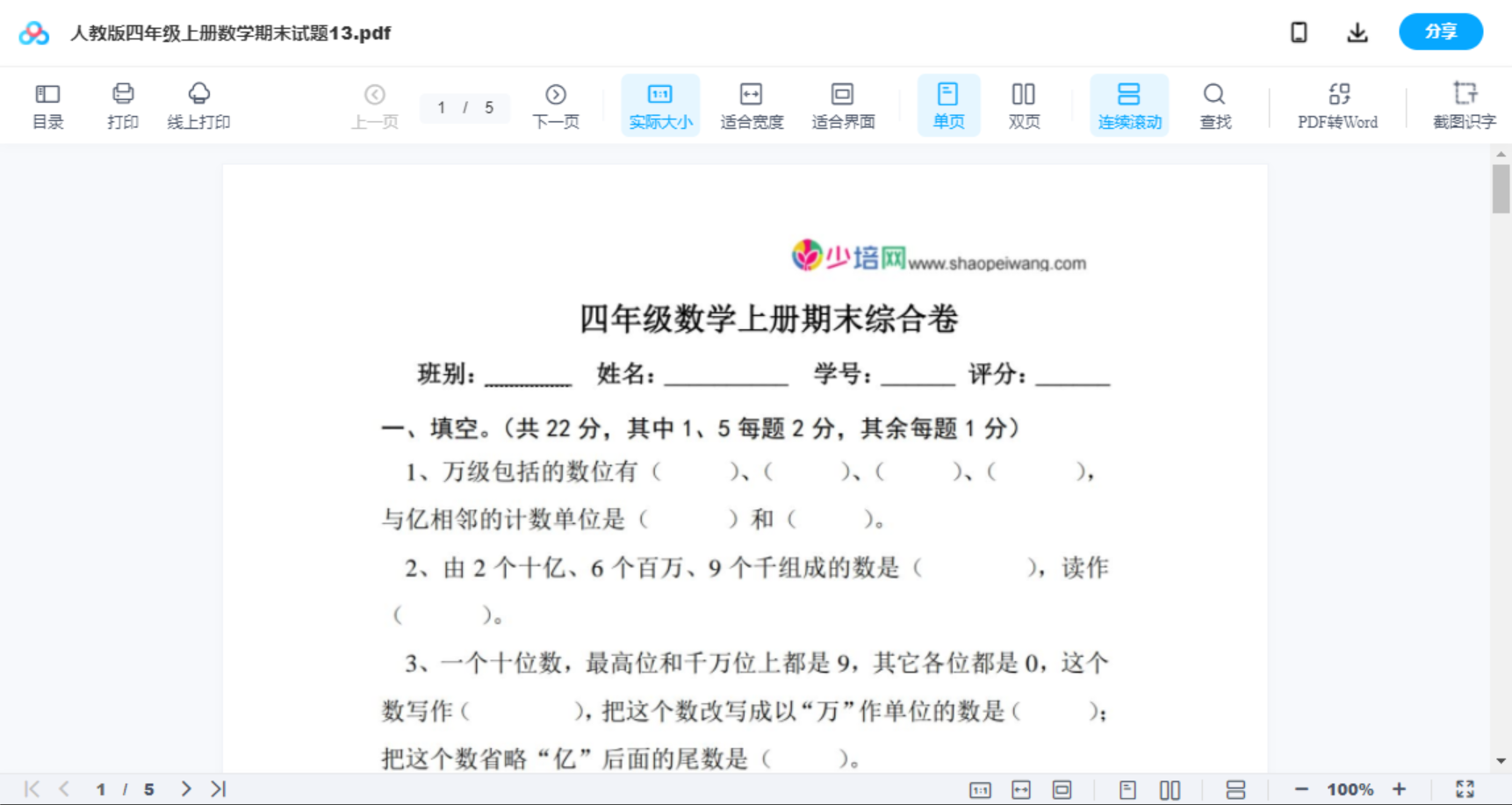 人教版四年级上册数学期末试题13