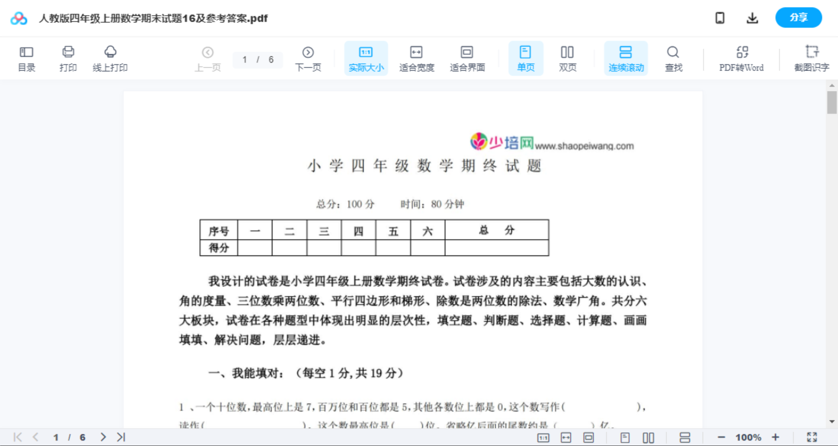 人教版四年级上册数学期末试题16及参考答案