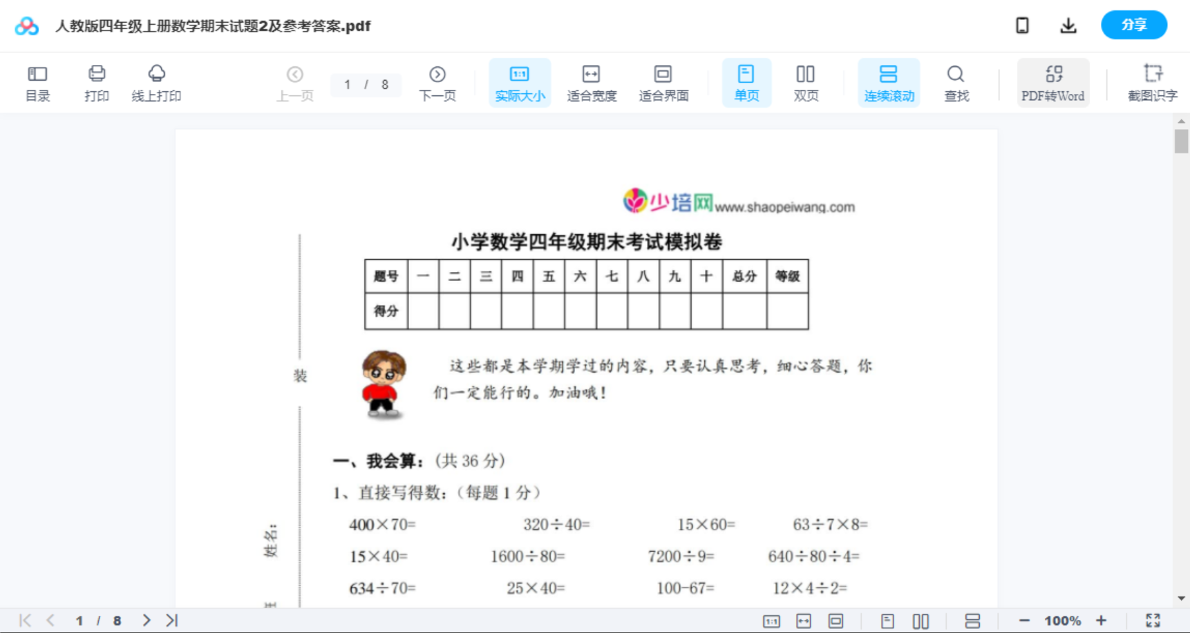 人教版四年级上册数学期末试题2及参考答案