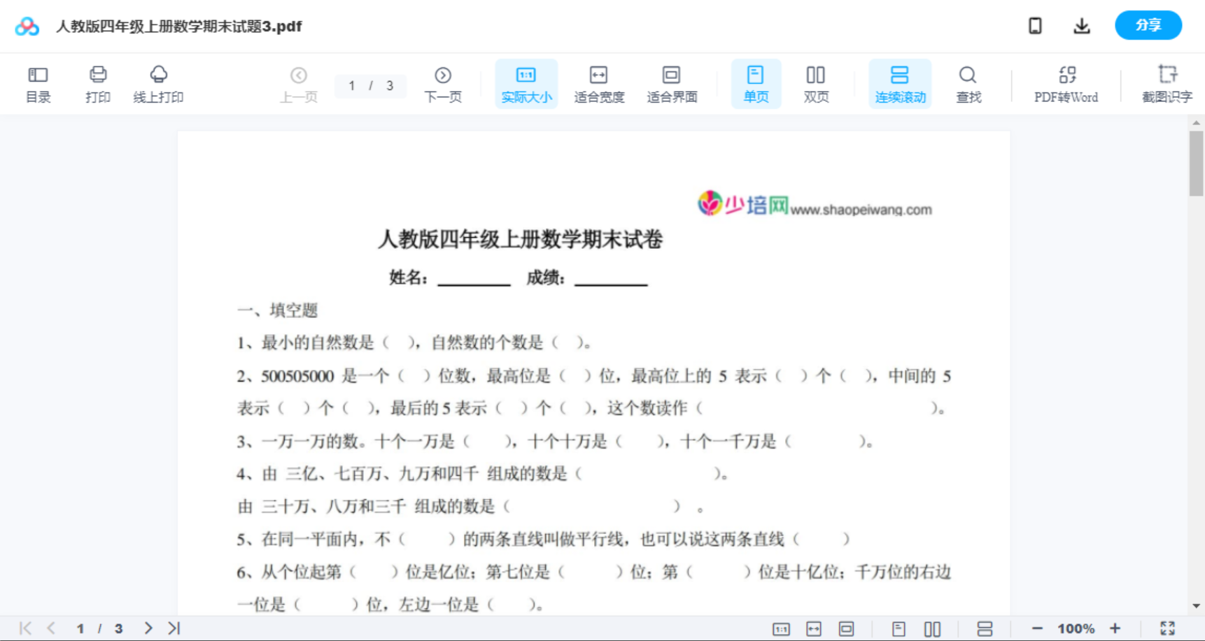 人教版四年级上册数学期末试题3