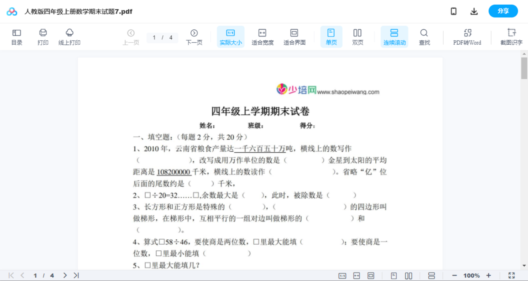 人教版四年级上册数学期末试题7