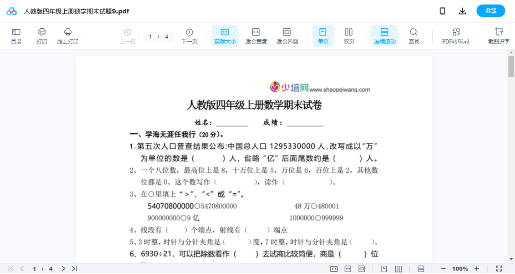 人教版四年级上册数学期末试题9