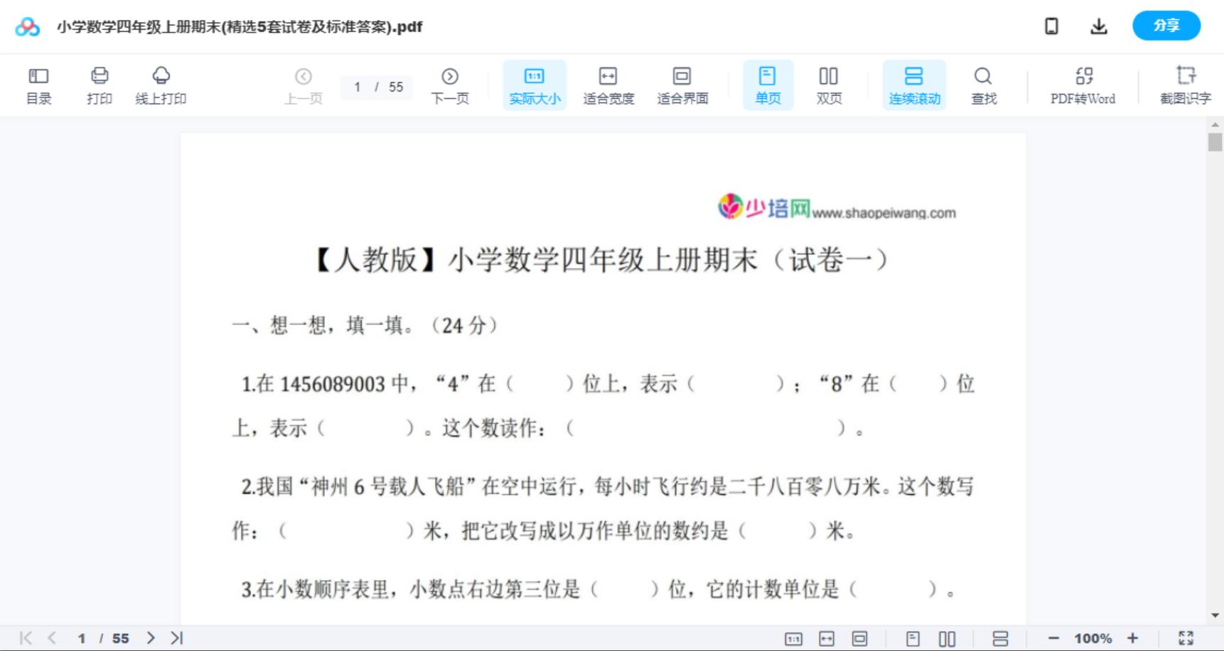 小学数学四年级上册期末(精选5套试卷及标准答案)