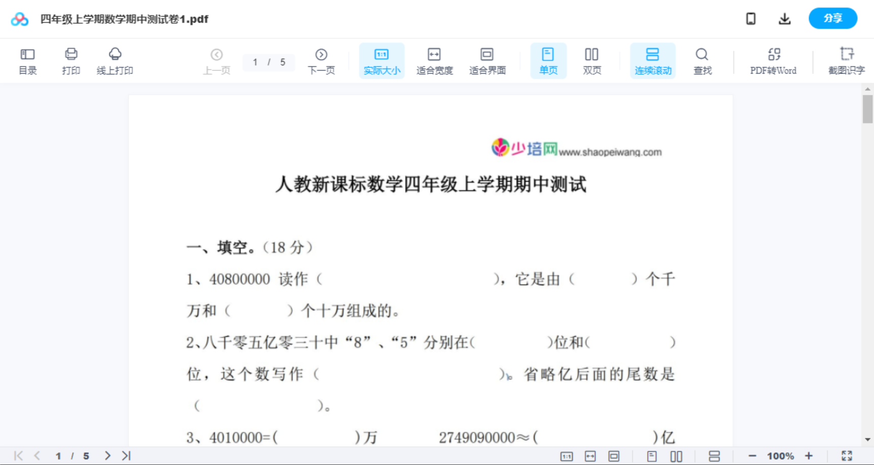 四年级上学期数学期中测试卷1