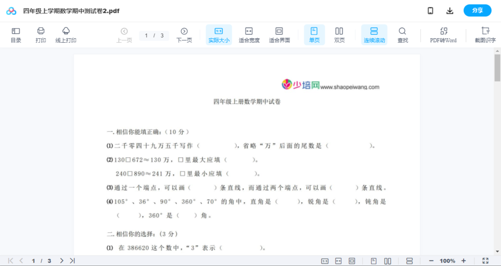 四年级上学期数学期中测试卷2