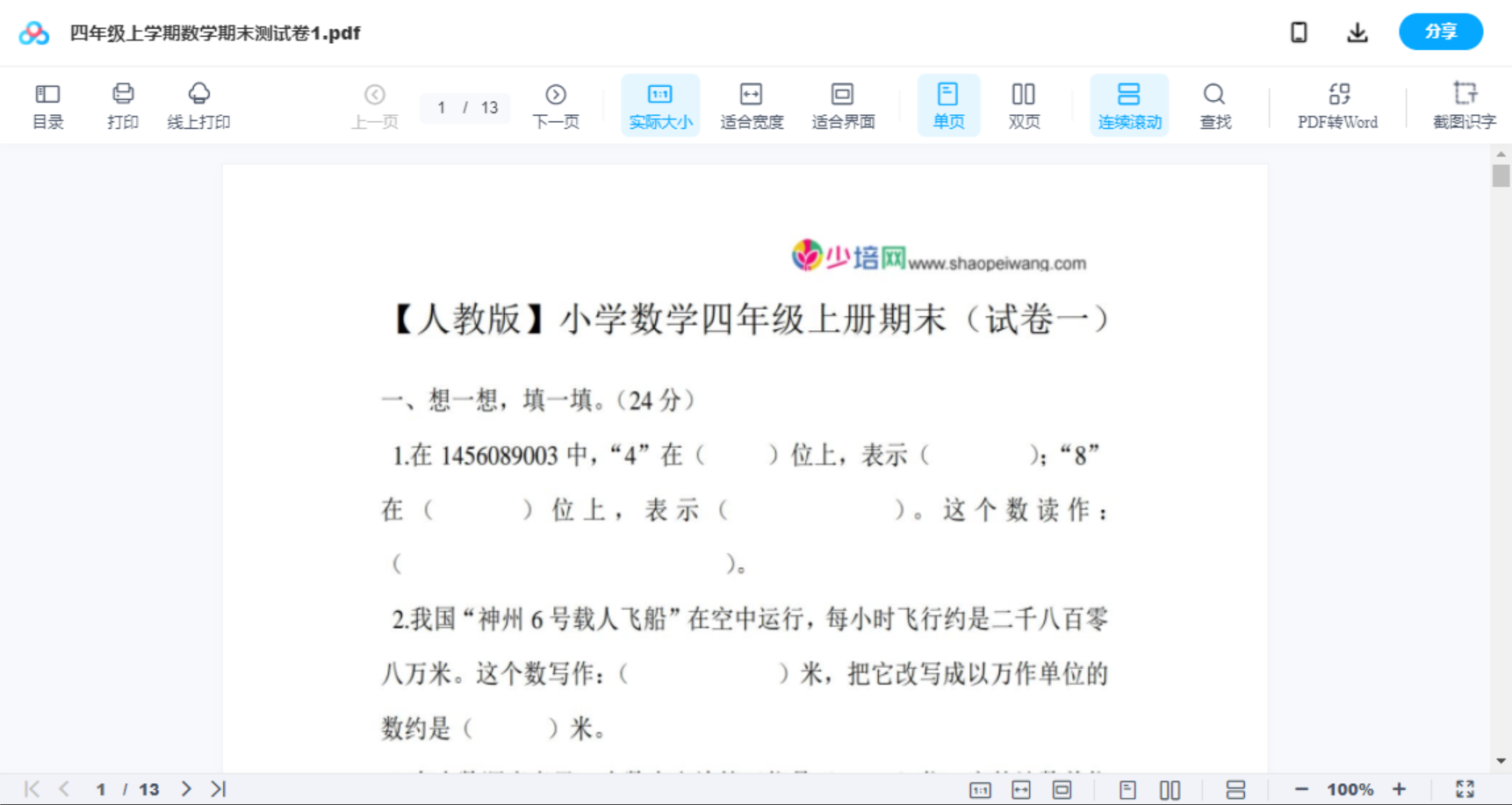 四年级上学期数学期末测试卷1