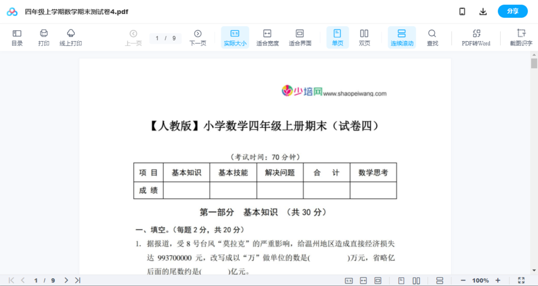 四年级上学期数学期末测试卷4