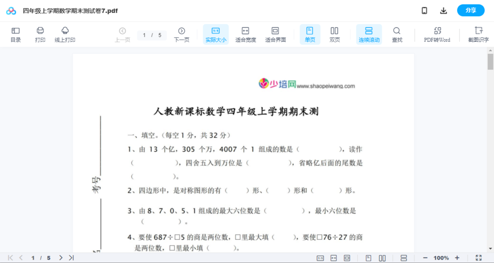 四年级上学期数学期末测试卷7