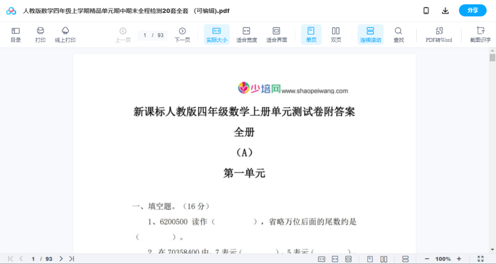 人教版数学四年级上学期精品单元期中期末全程检测20套全套 （可编辑)