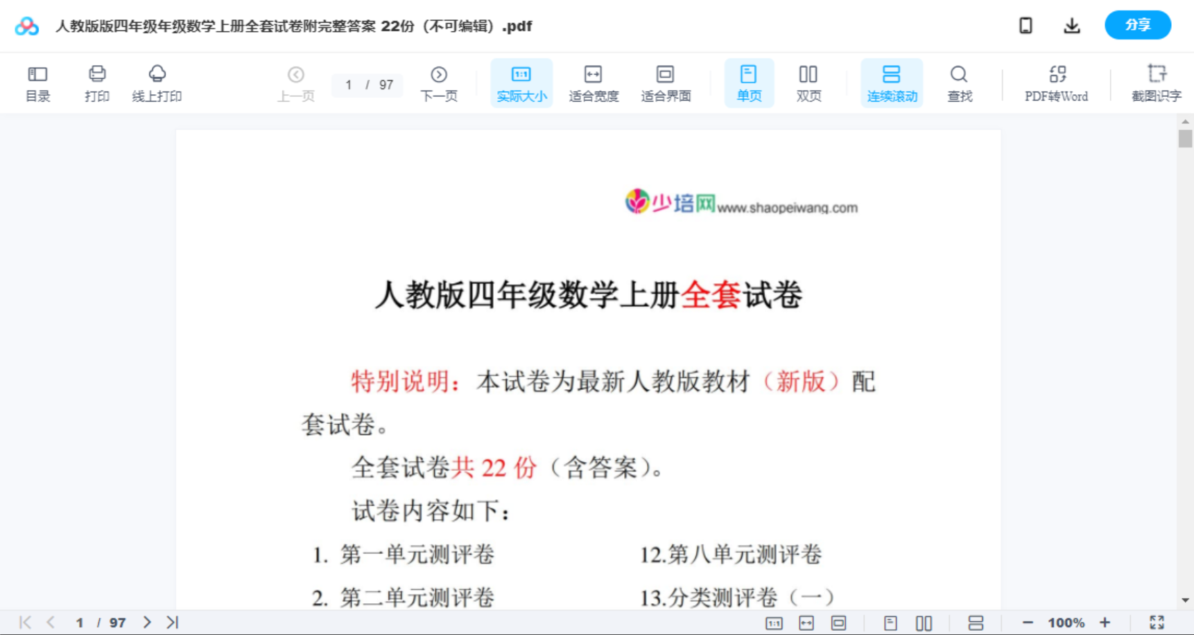 人教版版四年级年级数学上册全套试卷附完整答案 22份（不可编辑）