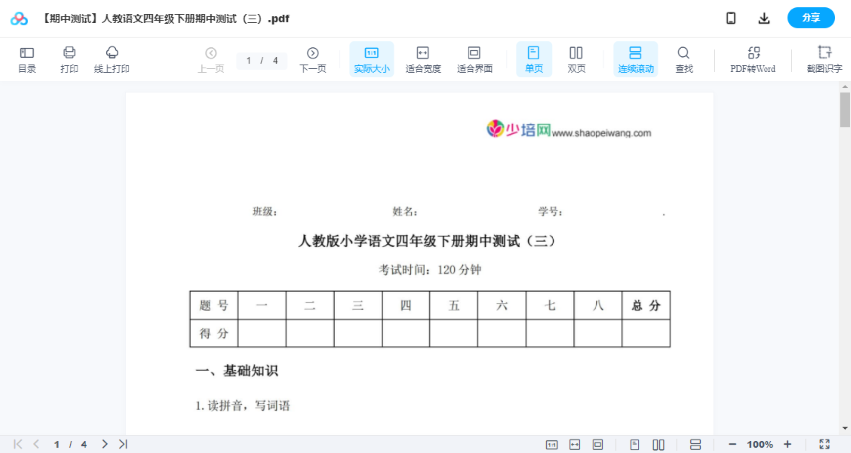 【期中测试】人教语文四年级下册期中测试（三）