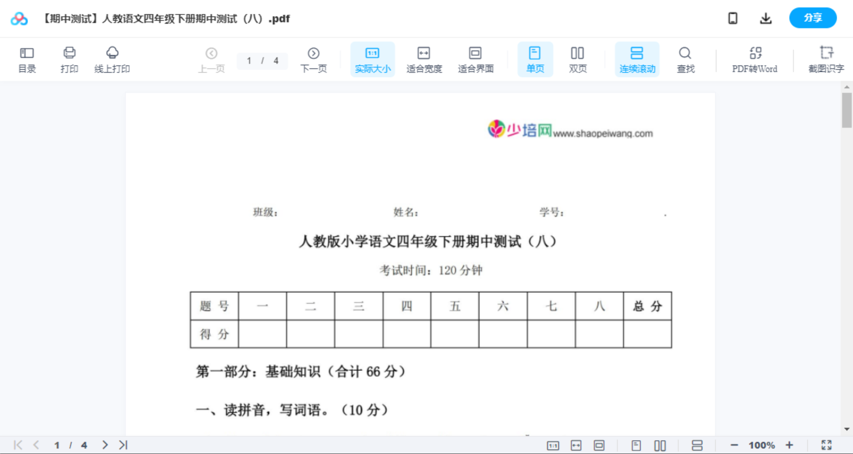 【期中测试】人教语文四年级下册期中测试（八）