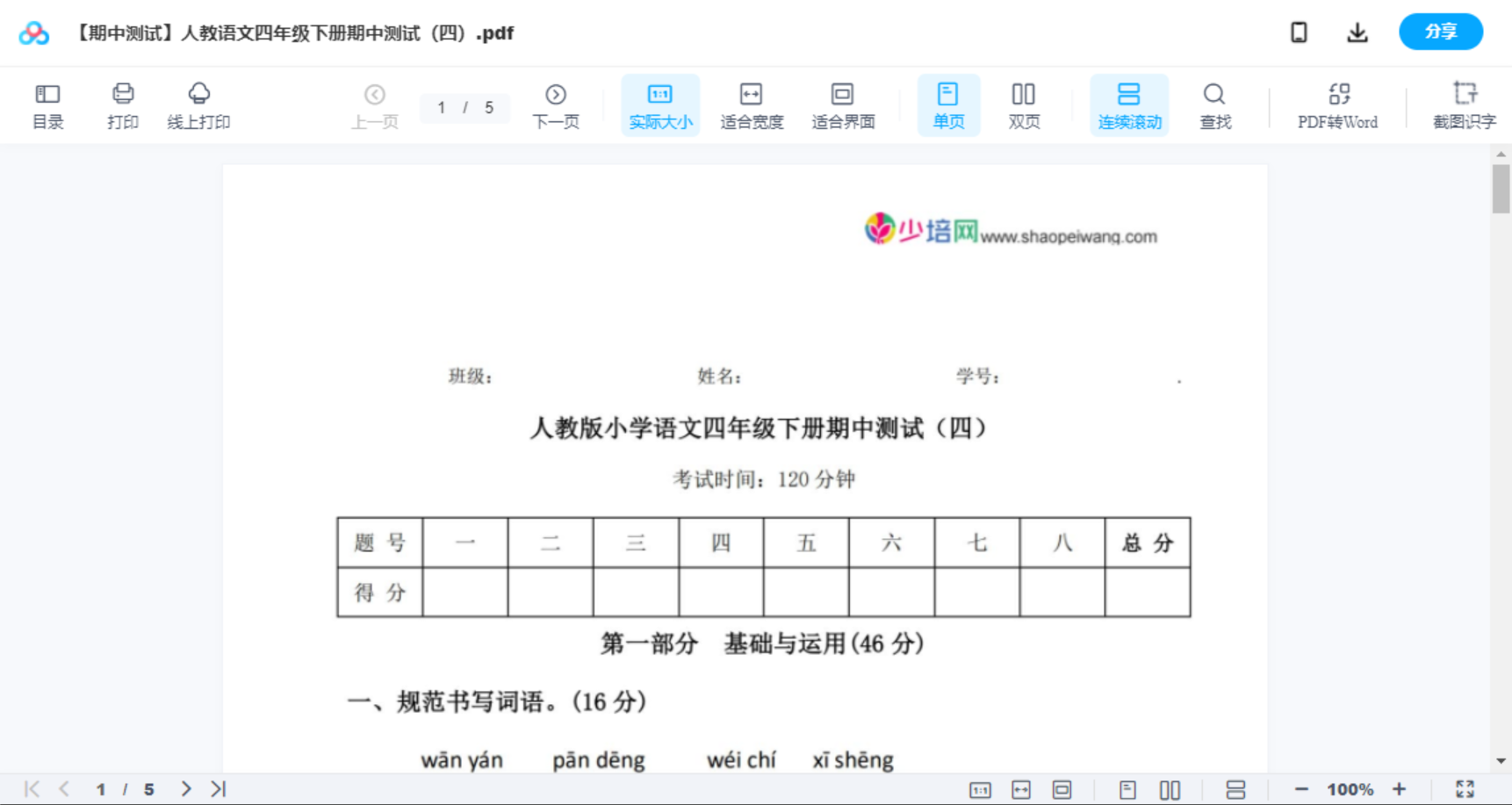 【期中测试】人教语文四年级下册期中测试（四）