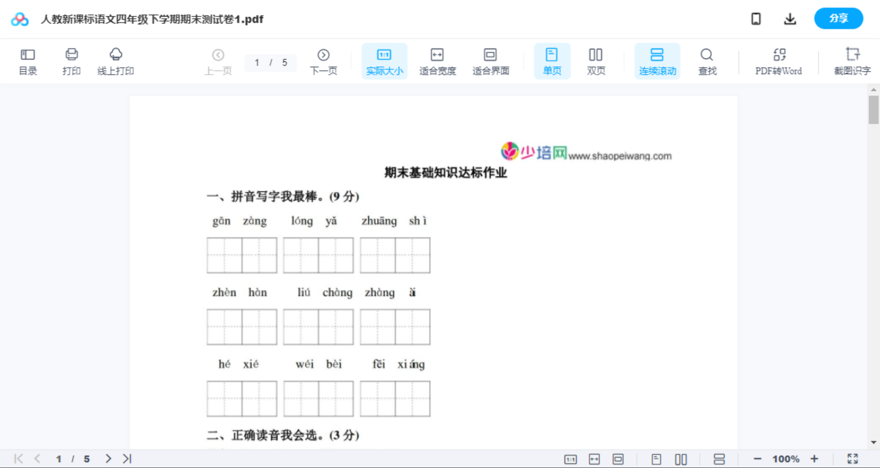 人教新课标语文四年级下学期期末测试卷1