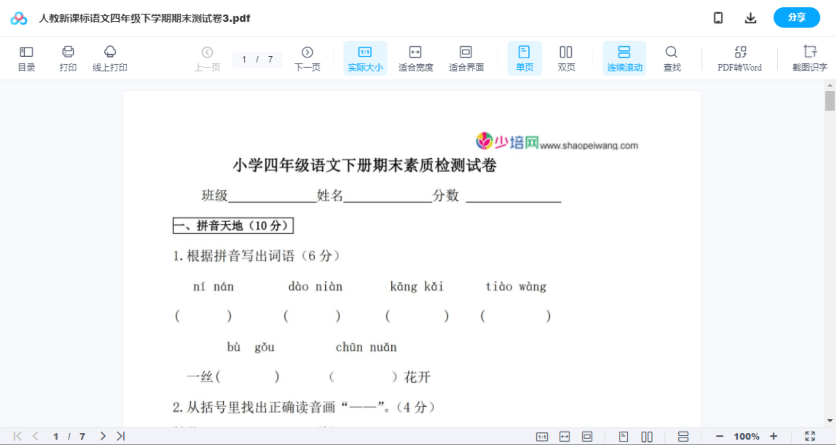 人教新课标语文四年级下学期期末测试卷3
