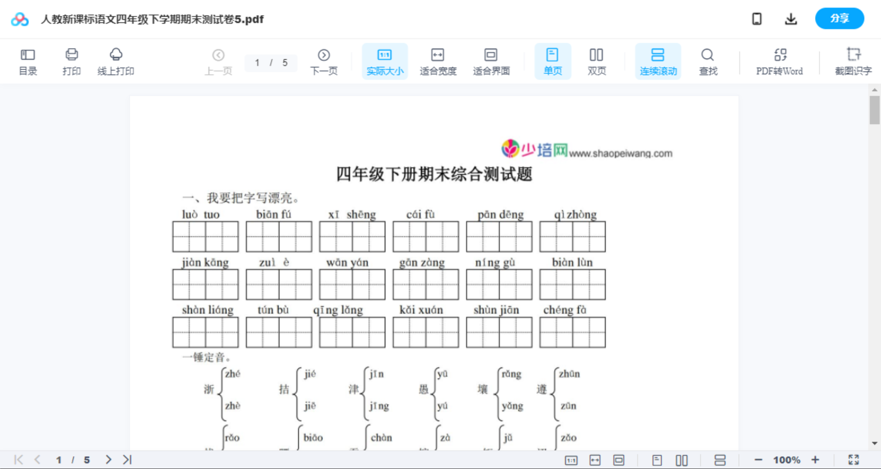 人教新课标语文四年级下学期期末测试卷5