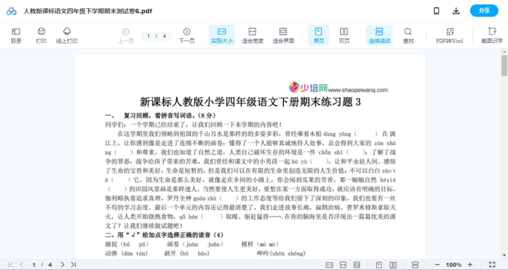 人教新课标语文四年级下学期期末测试卷6