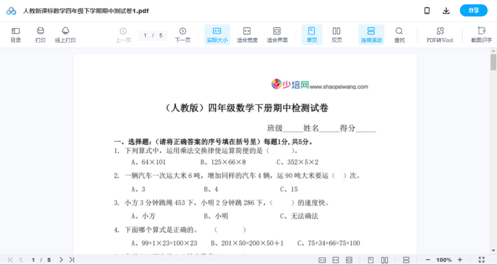 人教新课标数学四年级下学期期中测试卷1
