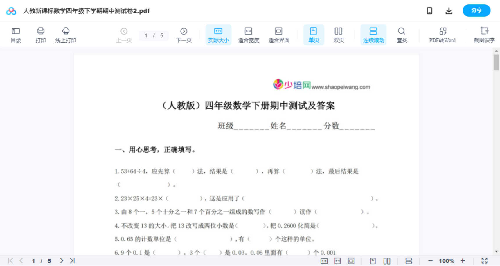 人教新课标数学四年级下学期期中测试卷2