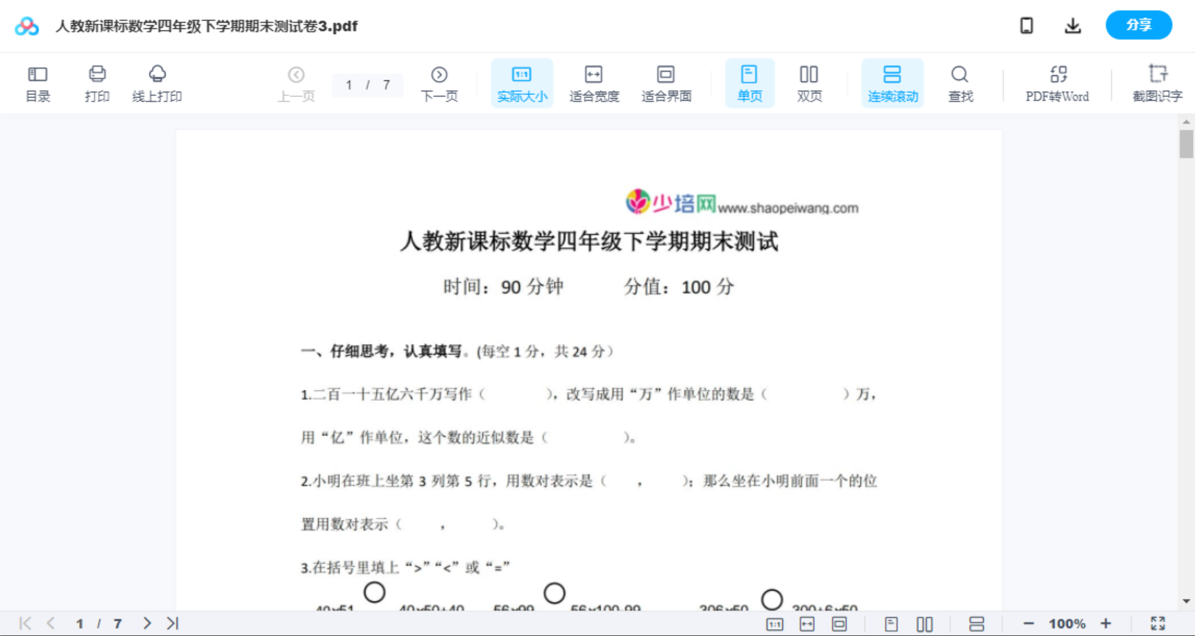 人教新课标数学四年级下学期期末测试卷3